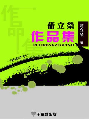 cover image of 蒲立榮作品集